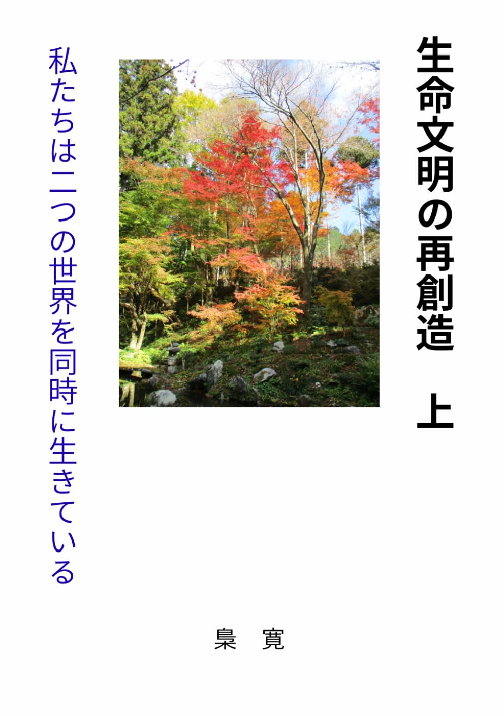 生命文明の再創造　上: 私たちは二つの世界を同時に生きている