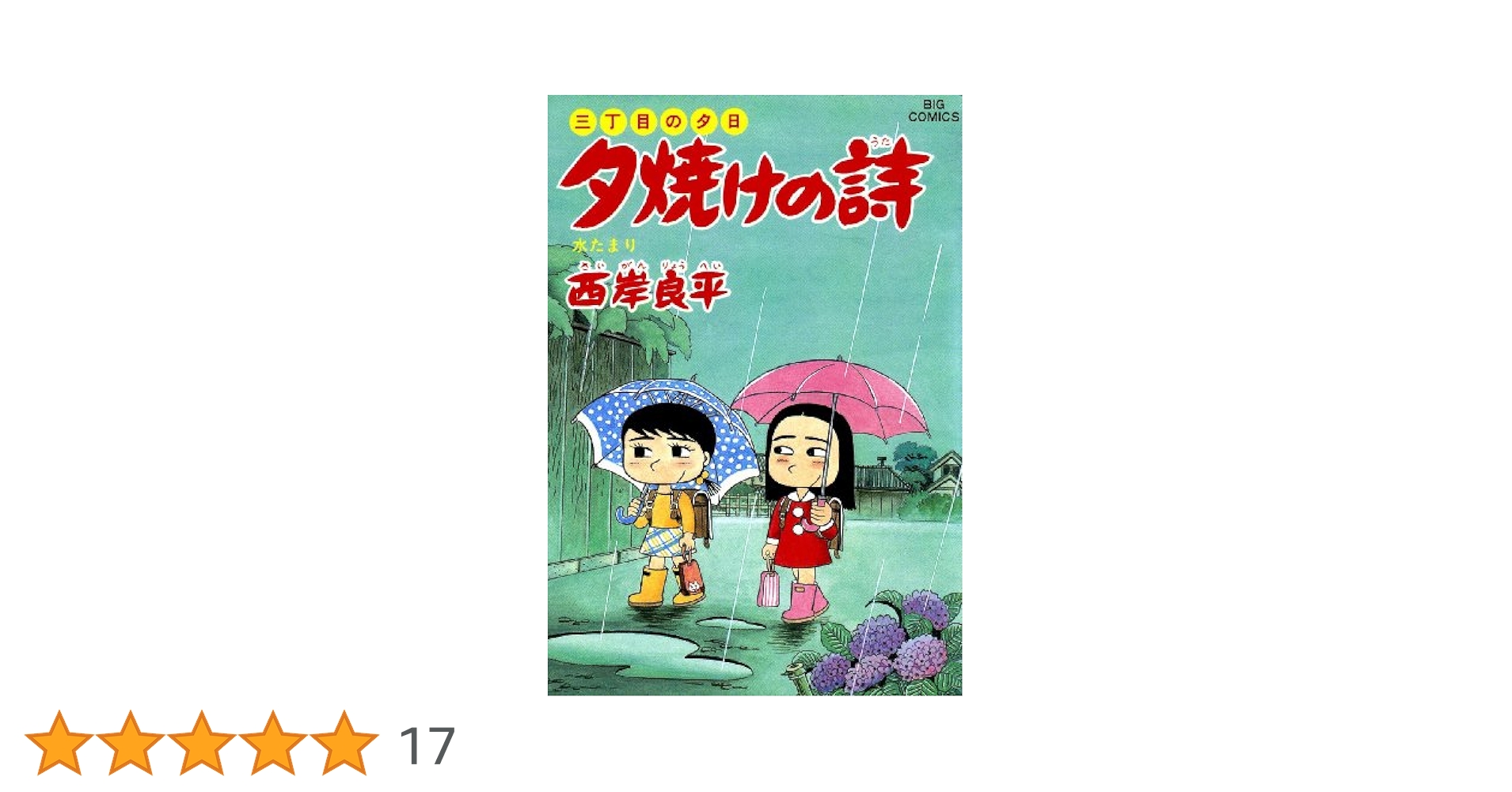 三丁目の夕日 夕焼けの詩（33） (ビッグコミックス) | 西岸