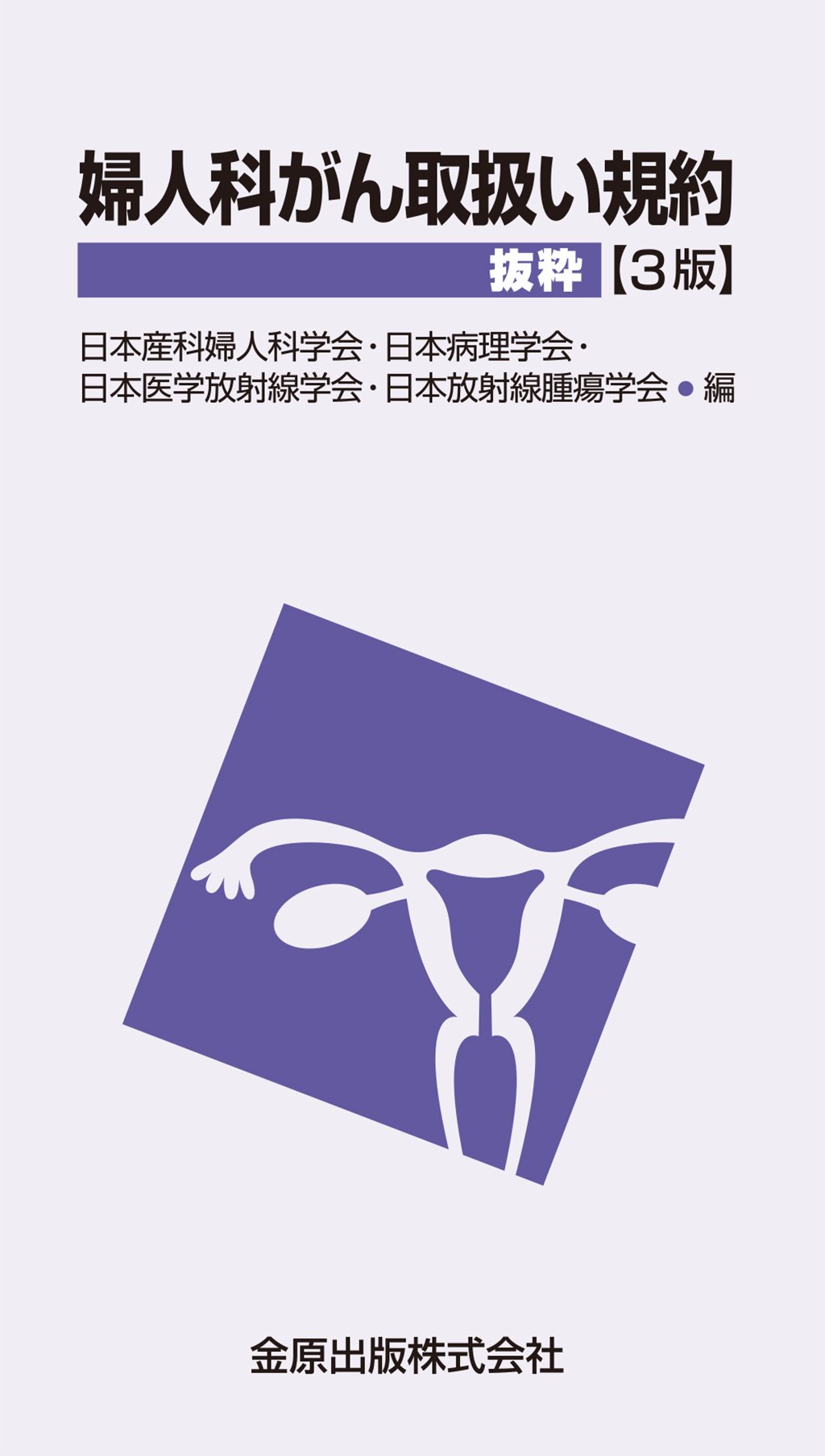 婦人科がん取扱い規約抜粋 (3版) | 日本産科婦人科学会, 日本病理学会