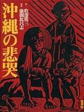 沖縄の悲哭 儀間比呂志 牧港篤三【琉球・沖縄