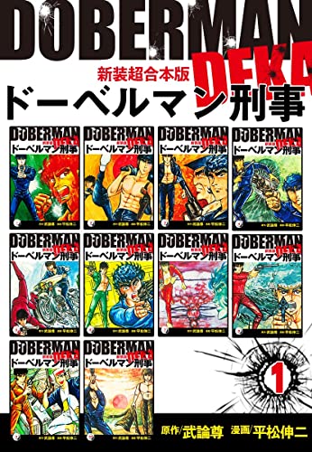 ドーベルマン刑事【新装超合本版】1 (ゴマブックス×ナンバーナイン)