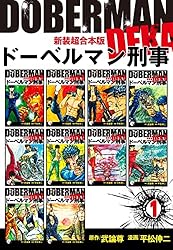 ドーベルマン刑事　コンビニ版全巻セット 新ドーベルマン刑事 全巻セット - メルカリ