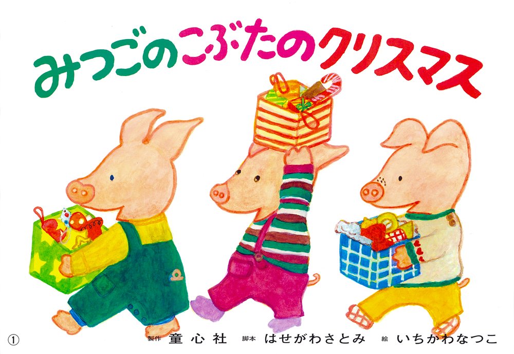 みつごの こぶたの クリスマス (年少向けかみしばい たのしいね