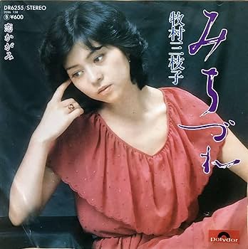 Amazon.co.jp: EPレコード【みちづれ/牧村三枝子】 : おもちゃ