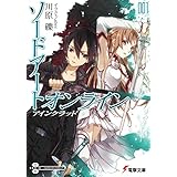 ソードアート・オンライン1　アインクラッド (電撃文庫)