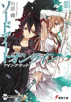 ソードアート・オンライン1　アインクラッド (電撃文庫) Kindle版の表紙