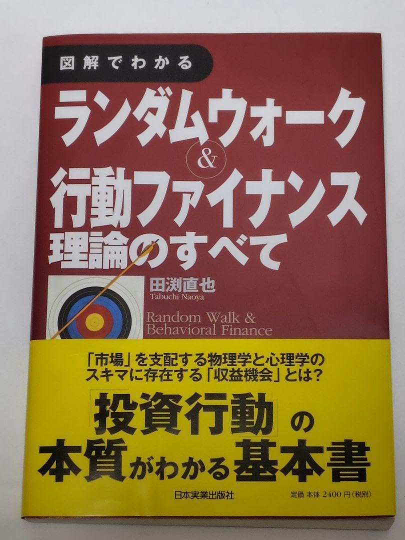 Amazon.co.jp: 図解でわかる ランダムウォーク&行動ファイナンス理論の 
