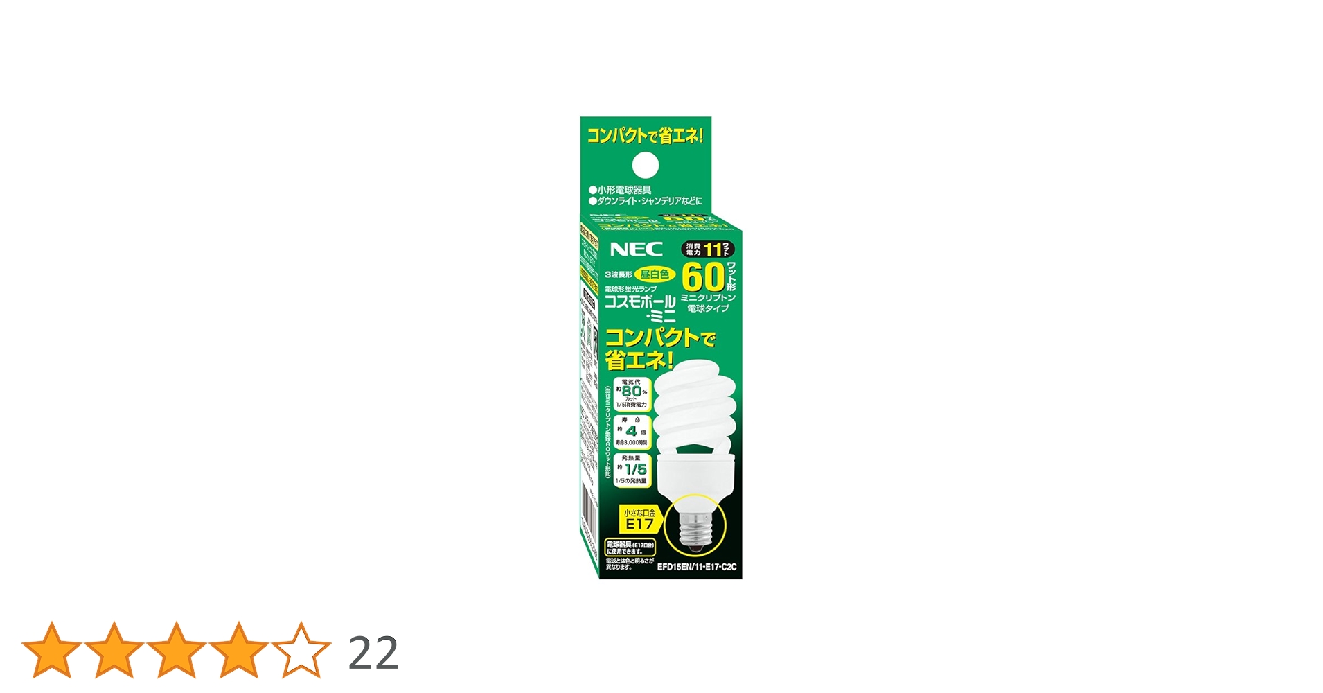 NEC 電球形蛍光ランプ 電球色 EFD15EL/11-E17-C3C 10個 EFD15EL/11-E17-C3C (NEC)｜60W形｜電球形蛍光灯｜電材堂【公式】
