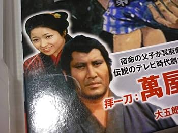 Amazon.co.jp: DVD-BOX 子連れ狼 第一部 1 第1部 DVD4枚組 萬屋