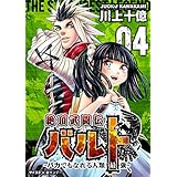 絶頂武闘伝バルト －バカでもなれる人類最強－（４） (サイコミ×裏少年サンデーコミックス)