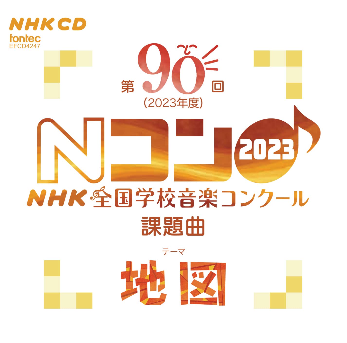 Amazon | 第90回（2023年度）NHK全国学校音楽コンクール 課題曲