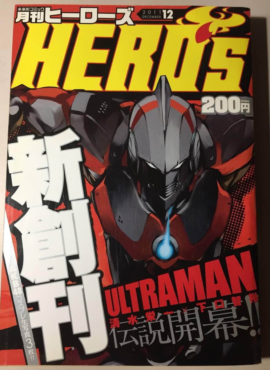 Amazon.co.jp: 創刊号 月刊ヒーローズ 2011年 12月号 付録未開封 書籍