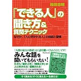 「できる人」の聞き方＆質問テクニック できる人シリーズ