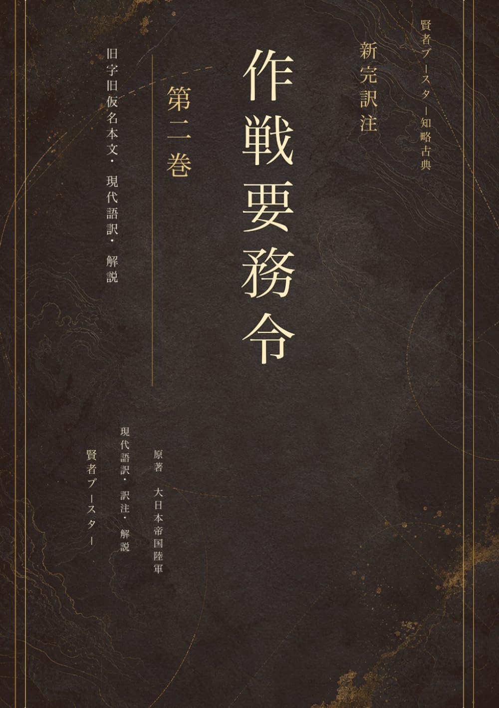 新完訳注 作戦要務令 第二巻: 行軍 宿営 通信 戦闘指揮 組織を動かすための実務と作戦の教範