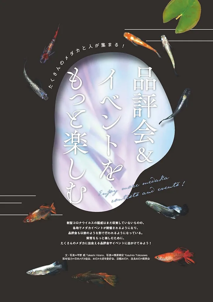 最新改良品種のすべてがわかる メダカの教科書 vol.6 (サクラ