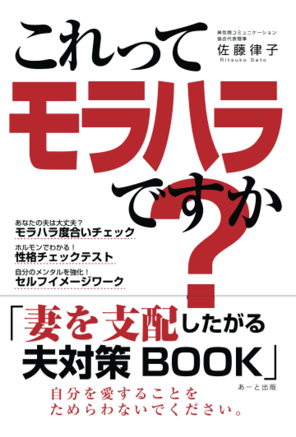 これってモラハラですか 妻を支配したがる夫 対策book 佐藤 律子 本 通販 Amazon