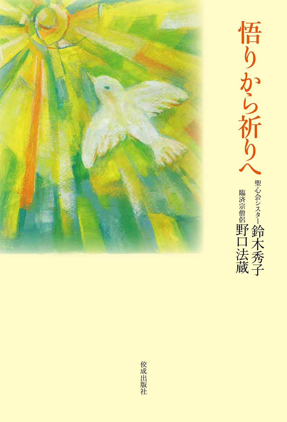 悟りから祈りへ | 鈴木秀子, 野口法蔵 |本 | 通販 | Amazon