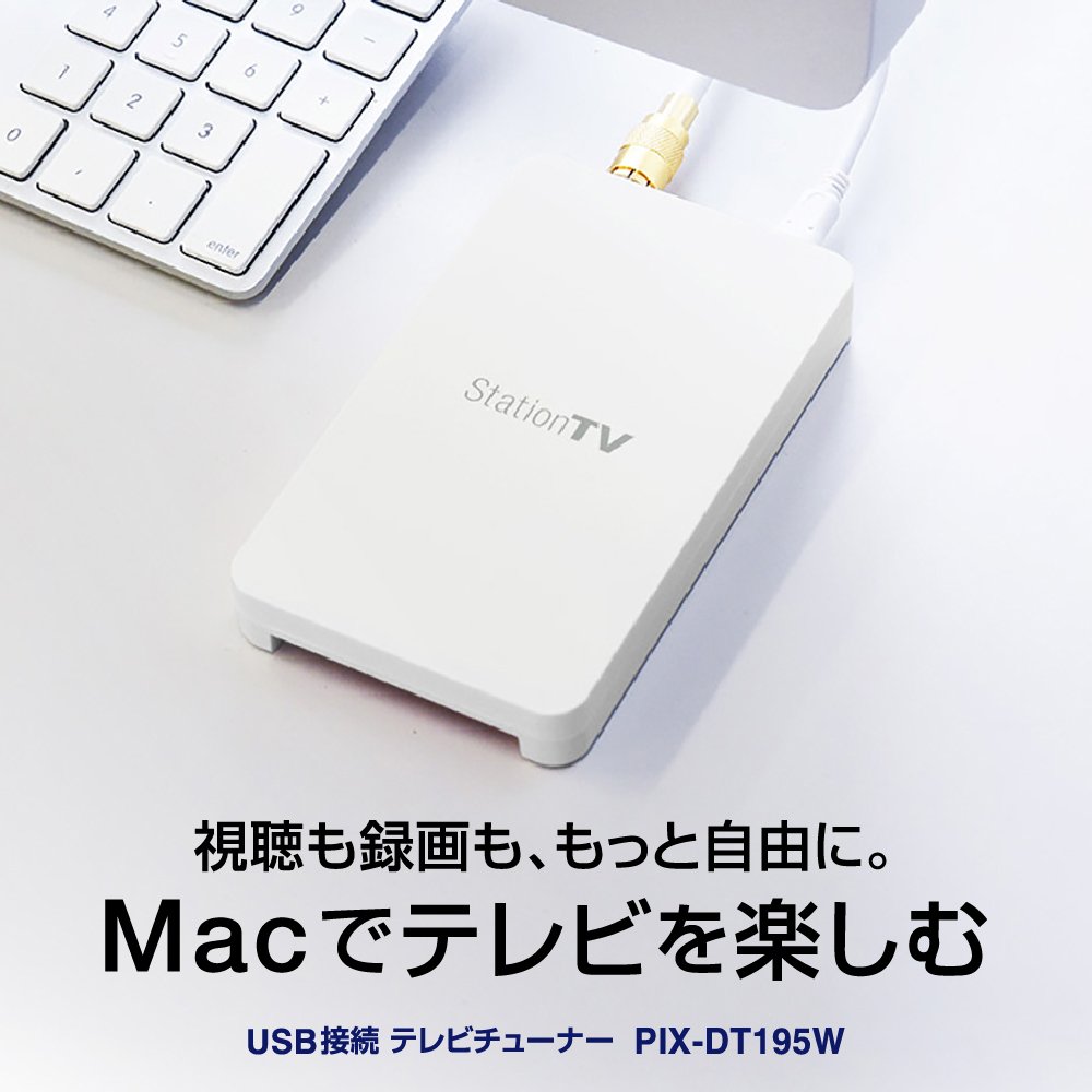 ピクセラ Mac用 テレビチューナー