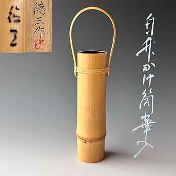 Amazon.co.jp: 茶道具白竹かけ筒花入生野徳三共箱竹工芸掛花入