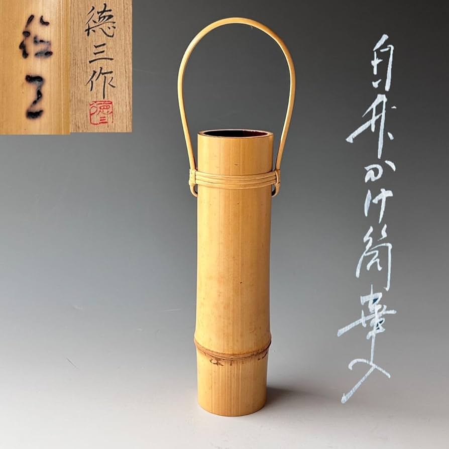 Amazon.co.jp: 茶道具白竹かけ筒花入生野徳三共箱竹工芸掛花入