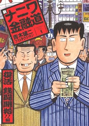 Amazon.co.jp: 新ナニワ金融道(17) (SPA!コミックス) (SPA COMICS