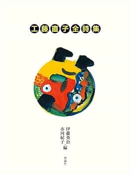 Amazon.co.jp: 工藤直子全詩集 : 工藤直子, 伊藤英治, 市河紀子: 本