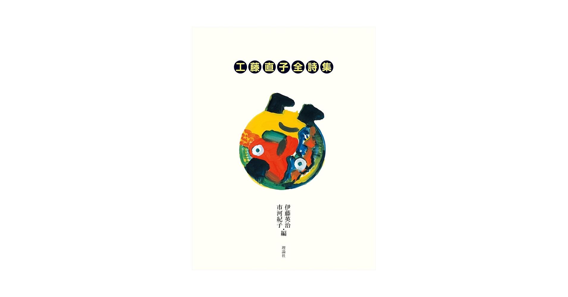 工藤直子全詩集 工藤直子全詩集』刊行記念 工藤直子さんスペシャルトーク