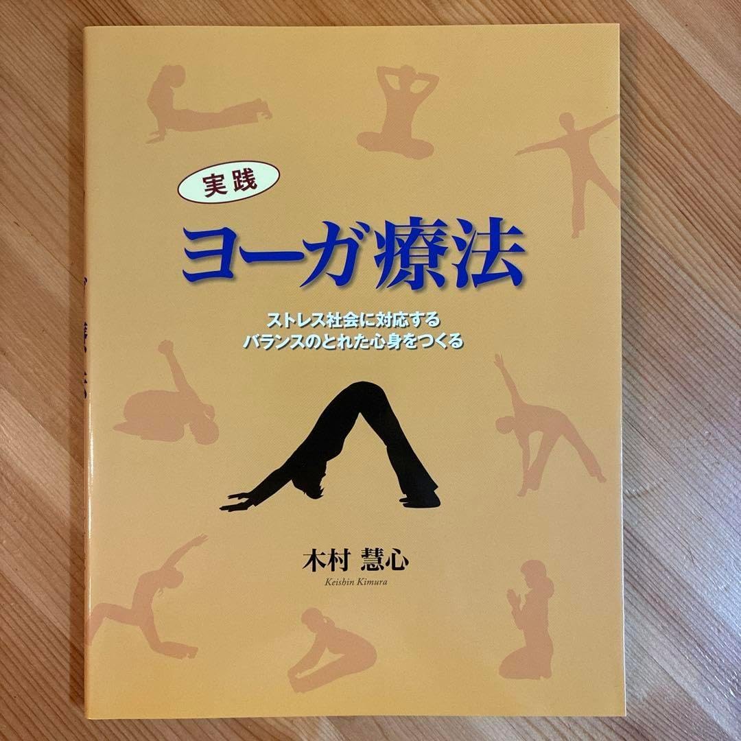 実践 ヨーガ療法