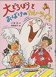 大どろぼうとおばけのカレーライス (大どろぼうシリーズ)