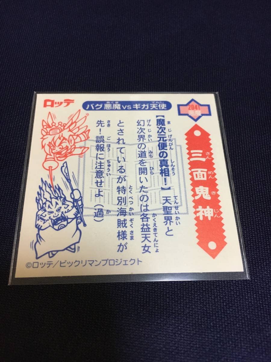 Amazon.co.jp: 【超超激レア】ビックリマン2000 5弾P2 三面鬼神