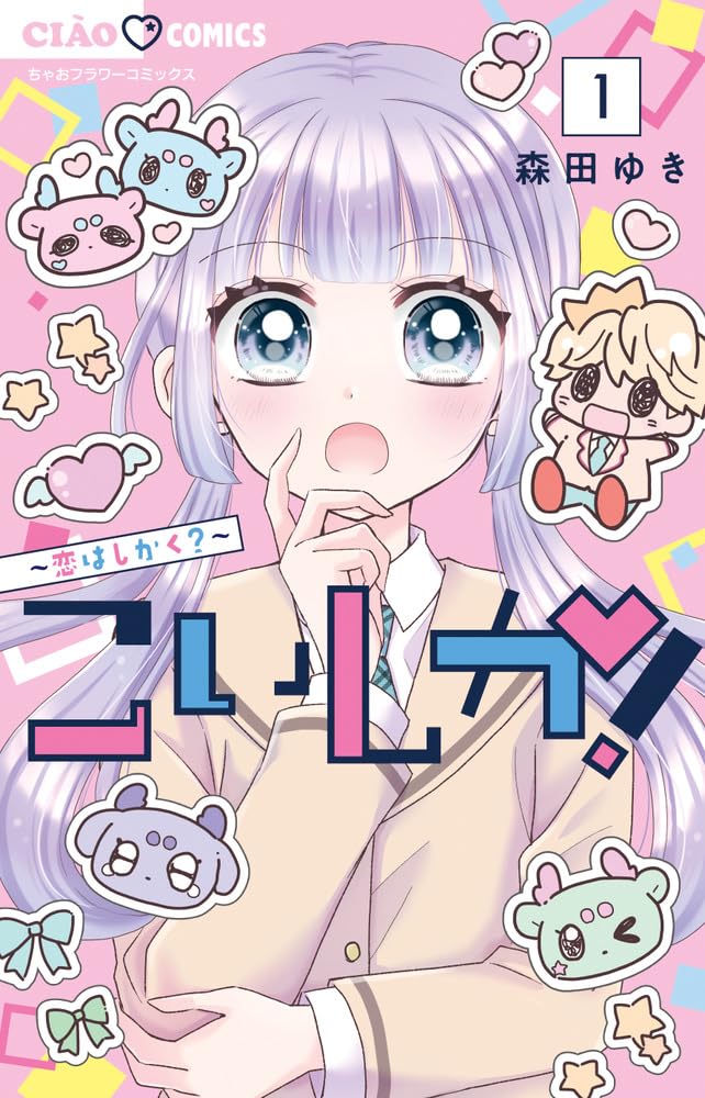 Amazon.co.jp: こいしか!~恋はしかく?~ (1) (ちゃおコミックス) : 森田