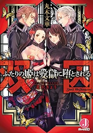 蝶の毒 華の鎖 公式ビジュアルファンブック -LE SANG DIT- | ヘッド