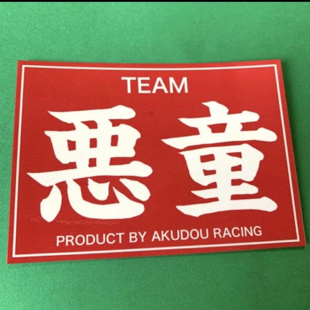 Amazon.co.jp: 悪童 ステッカー 旧車会 パロディ 街道レーサー