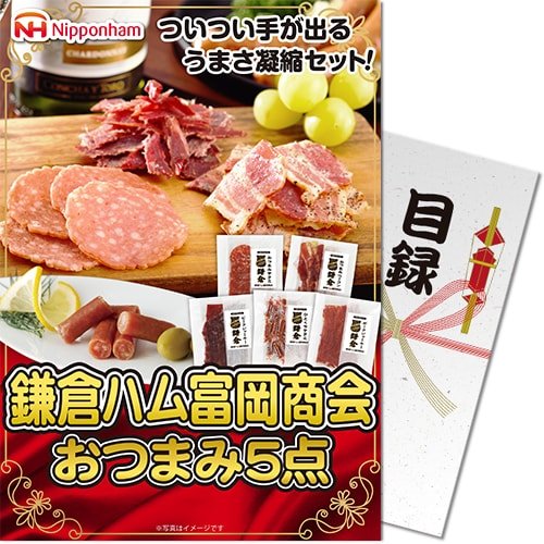 【5点】鎌倉ハム 富岡商会おつまみ5点<パネもく!> 景品 ギフト ゴルフ 二次会 忘年会 懇親会 社内表彰 販促 カタログギフト
