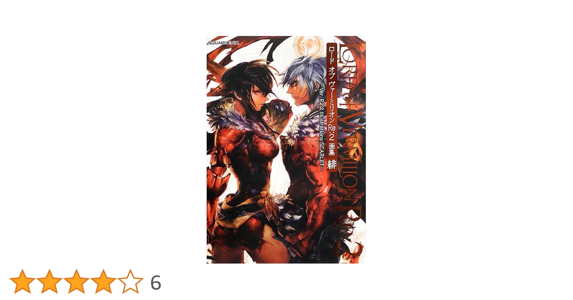 ロード オブ ヴァーミリオンRe:2 画集 緋 ~Ver. R2.2
