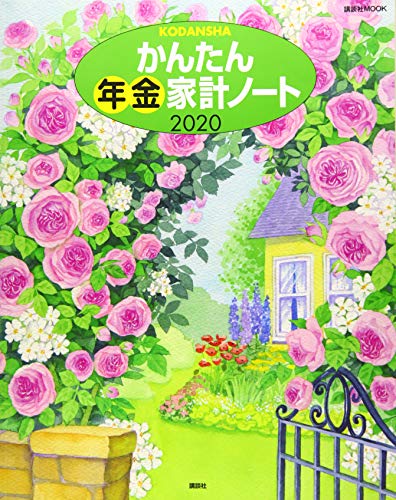 キンドル 無料電子書籍 かんたん年金家計ノート 2020 (講談社 MOOK) バイ