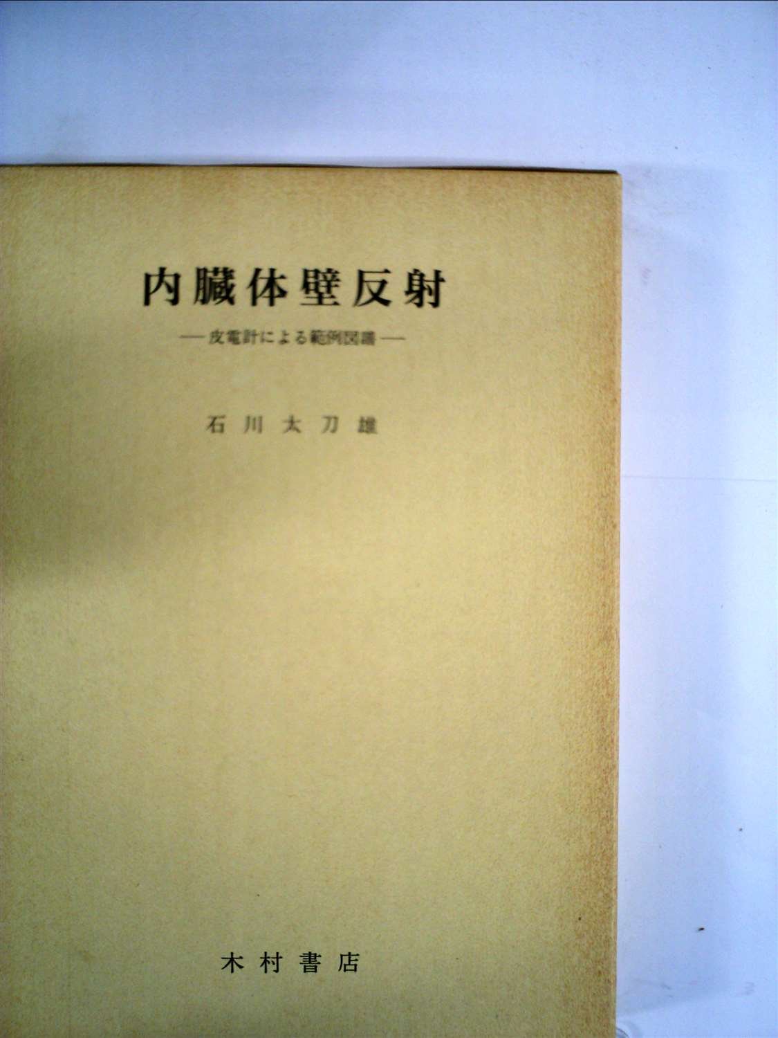 内臓体壁反射 石川太刀雄 内臓体壁反射―皮電計による範例図譜 (1962年) |本 | 通販 | Amazon