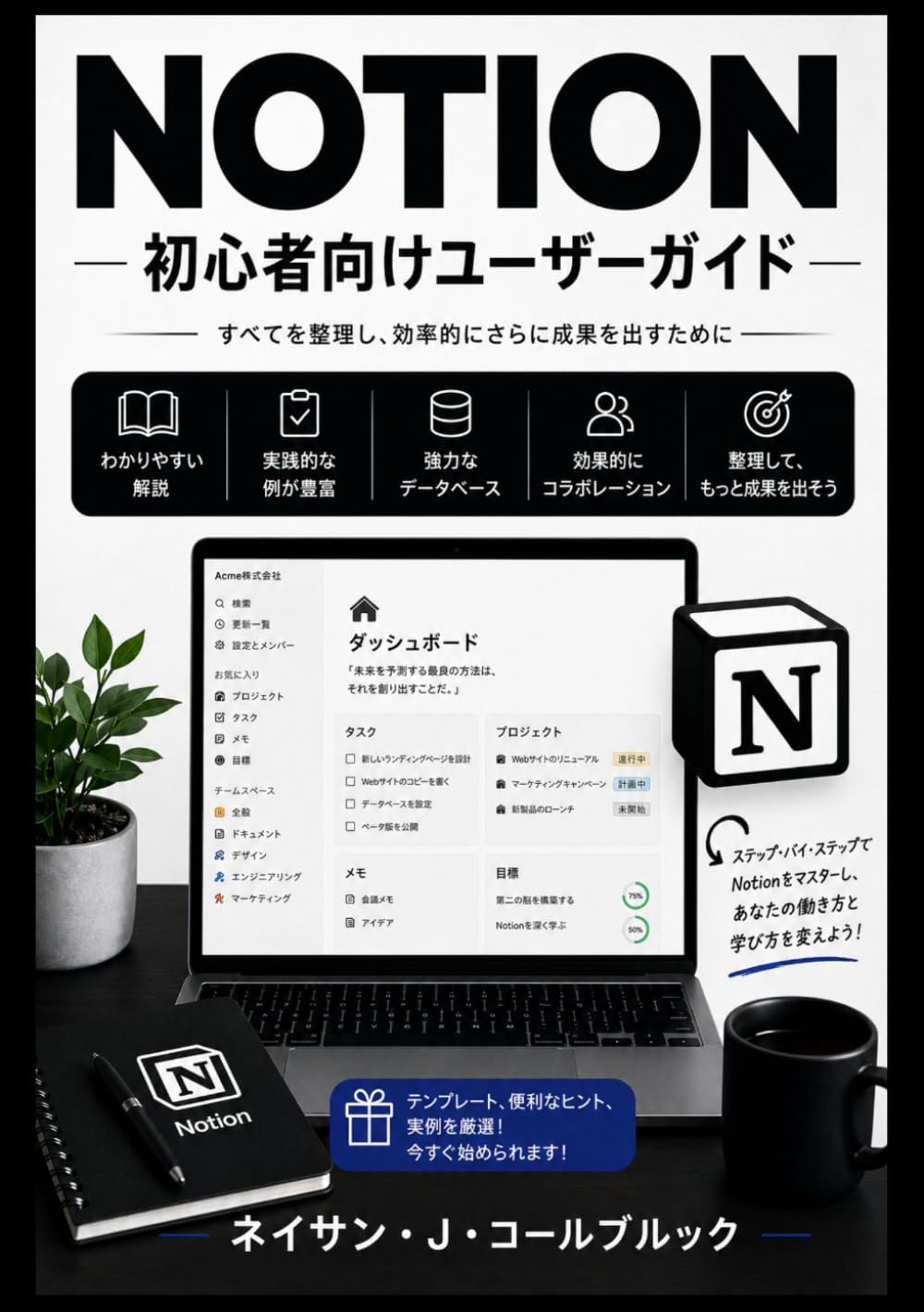 NOTION初心者向けユーザーガイド: ノートの取り方、タスク管理、データベース、AIツール、生産性向上ワークフローを段階的にマスターする (ネイサン・J・コールブルックのスマート製品ガイドシリーズ)