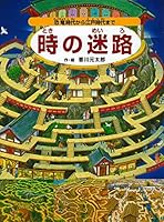 時の迷路 ~恐竜時代から江戸時代まで~ (迷路絵本)