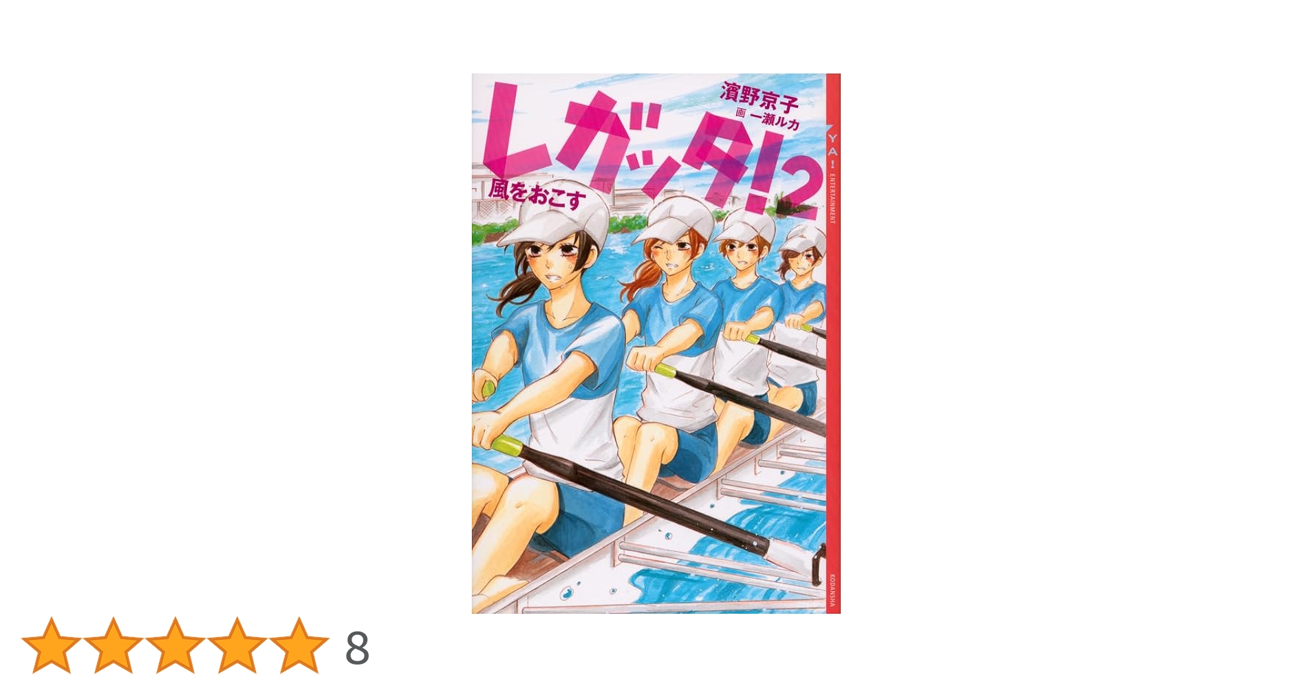 レガッタ!2 風をおこす (YA!ENTERTAINMENT) | 濱野 京子, 一瀬