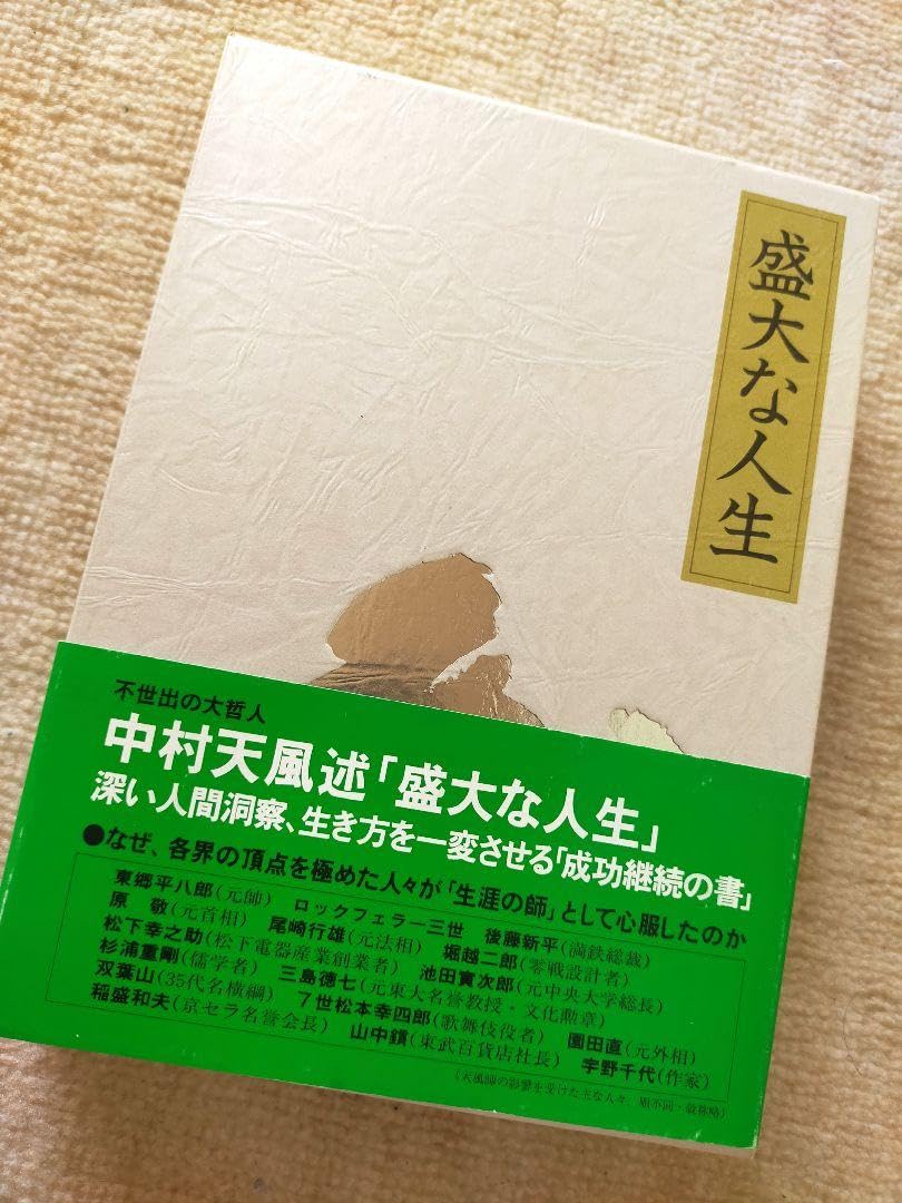 『盛大な人生』中村天風 盛大な人生 |本 | 通販 | Amazon