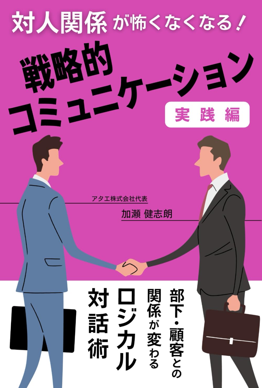 対人関係が怖くなくなる!戦略的コミュニケーション実践編: 部下・顧客との関係が変わるロジカル対話術 | 加瀬 健志朗 |本 | 通販 | Amazon