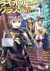 Amazon.co.jp: ライオットグラスパー ～異世界でスキル盗ってます～ 2 