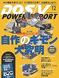 DOS/V POWER REPORT (ドスブイパワーレポート) 2016年12月号[雑誌]