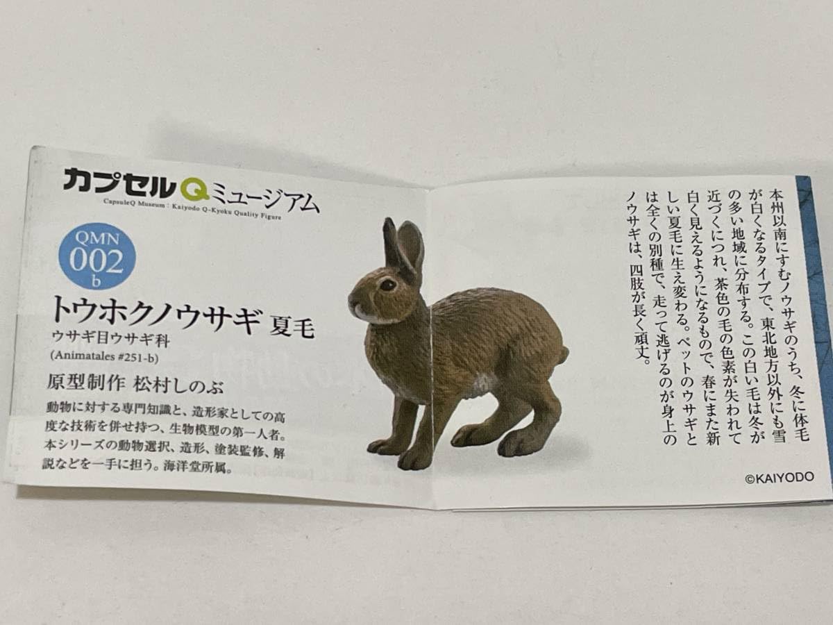 Amazon | 海洋堂カプセルQミュージアム 日本の動物コレクション 東北