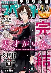 ビッグコミックスペリオール 2025年11号（2025年5月9日発売） [雑誌