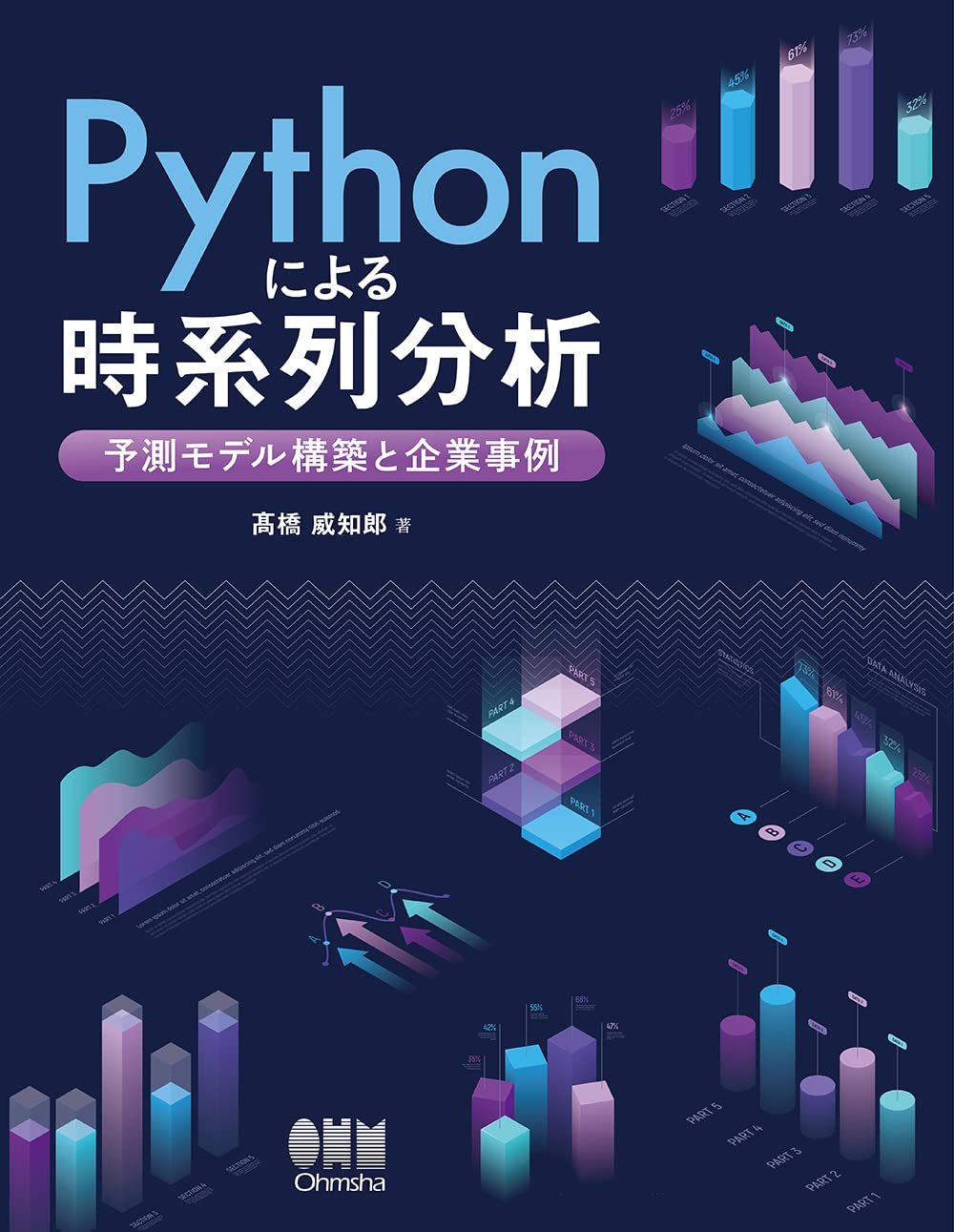 Pythonによる時系列分析: 予測モデル構築と企業事例 | 髙橋 威