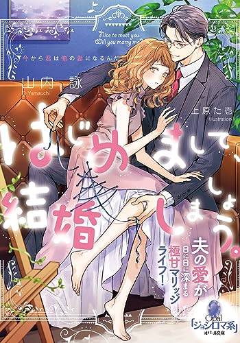 はじめまして、結婚しましょう。　夫の愛が日に日に深まる極甘マリッジライフ！ (オパール文庫)