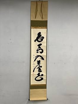 【新品同様】掛軸 大徳寺 小林太玄筆『白馬入蘆花』紙本 肉筆 横軸 共箱 掛け軸 Amazon.co.jp: 大徳寺派黄梅院小林太玄白馬入蘆花一行書紙本d600