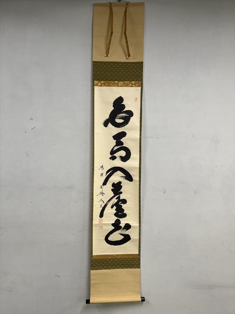 茶掛 大徳寺派 黄梅院 【小林太玄】 『白馬入蘆花』 紙本 横物